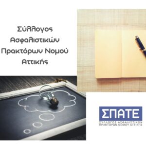 Πώς πρέπει να εκπροσωπηθούν οι ασφαλιστές;