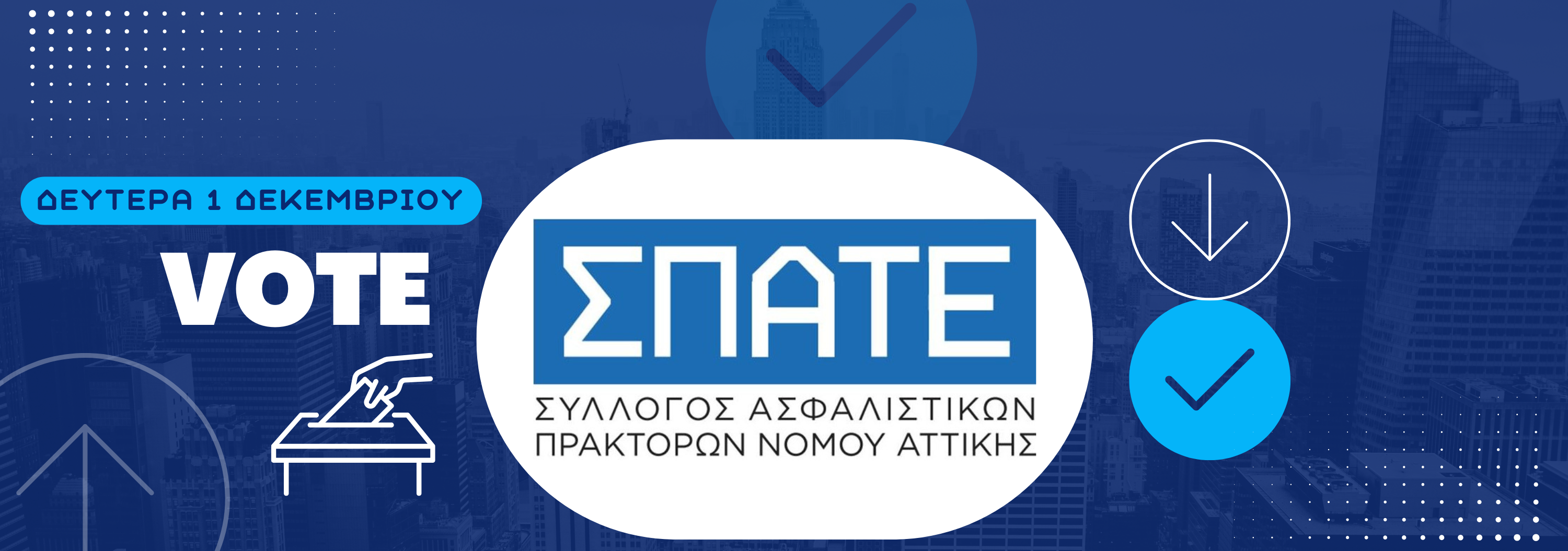 ΕΚΛΟΓΕΣ ΣΠΑΤΕ 2025