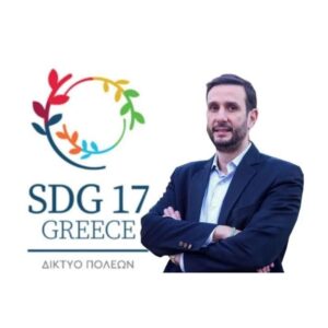 Ο Αντιδήμαρχος Νίκος Ζόμπολας στη Γενική Συνέλευση του SDG 17 GREECE