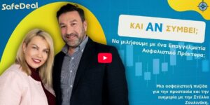 Ο Πρόεδρος του Συνδέσμου Ασφαλιστικών Πρακτόρων Ελλάδος – ΣΠΑΤΕ, κ. Γιώργος Χατζηγεωργάκης στο podcast «Και Αν Συμβεί».